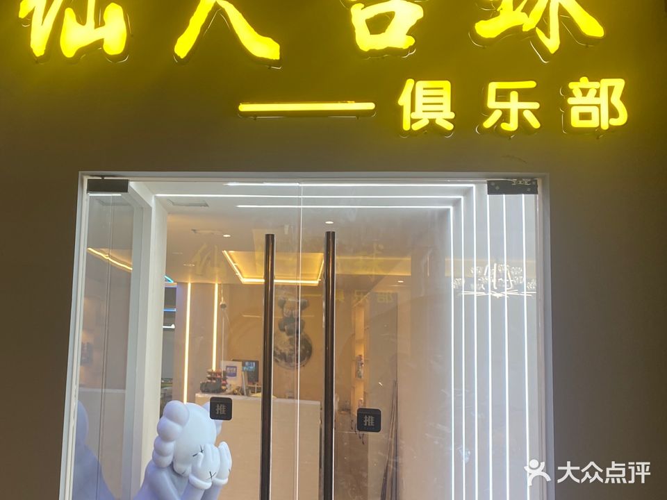 仙人台球
