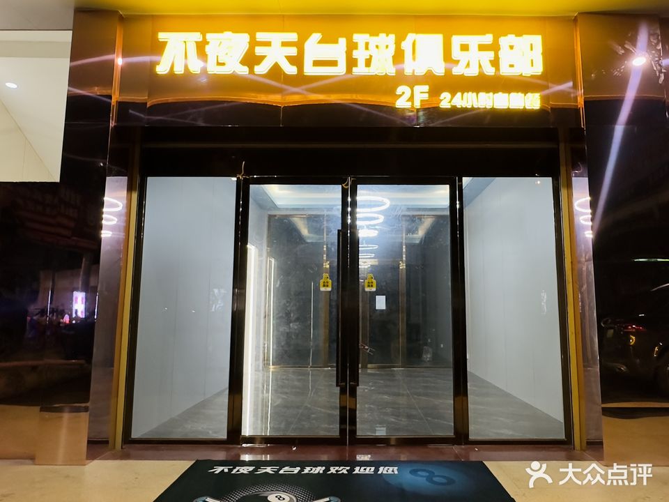 不夜天台球俱乐部