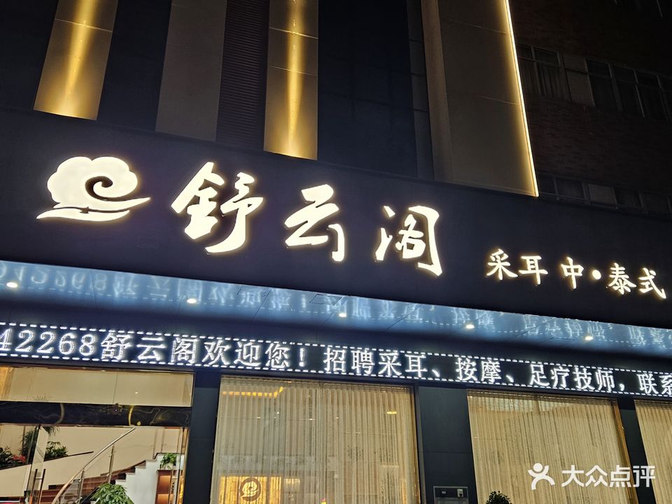 舒云阁采耳中·泰式足疗