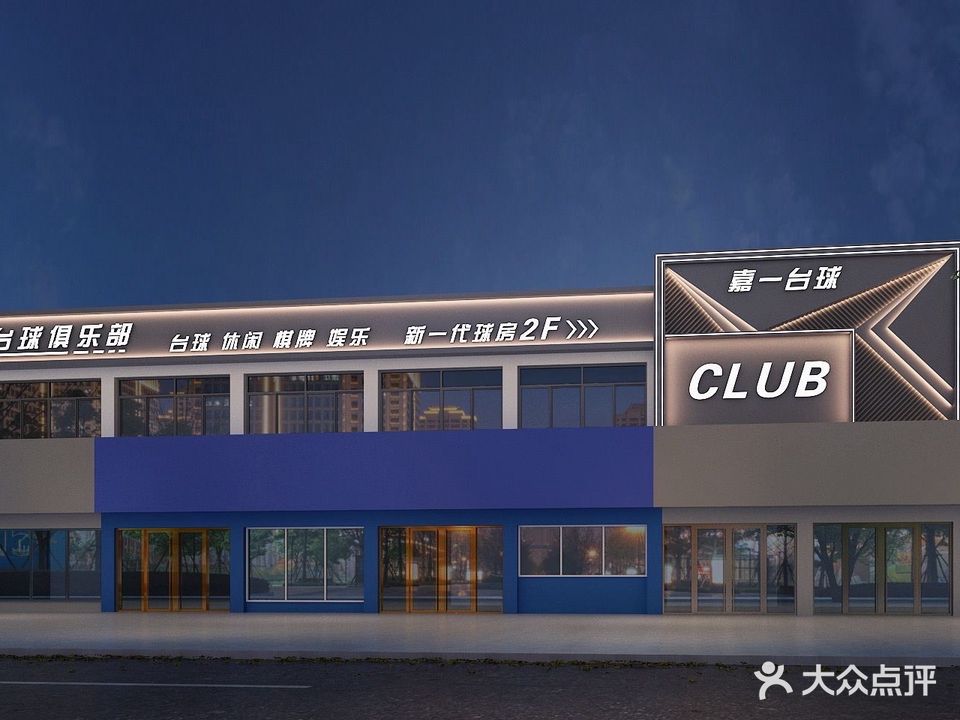 嘉一台球俱乐部