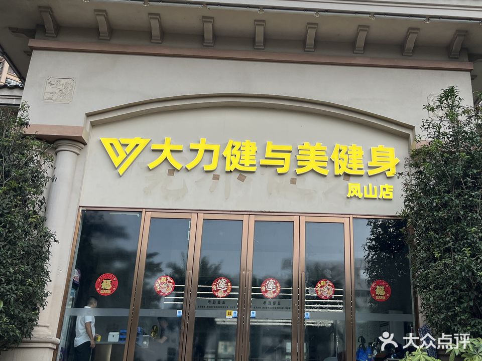 大力健与美健身(凤山店)