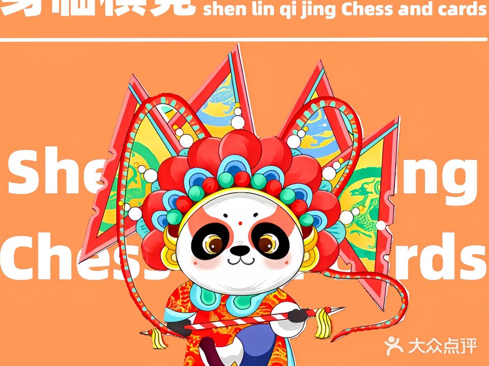 身临棋竞·24H共享棋牌(阿坝黑水店)