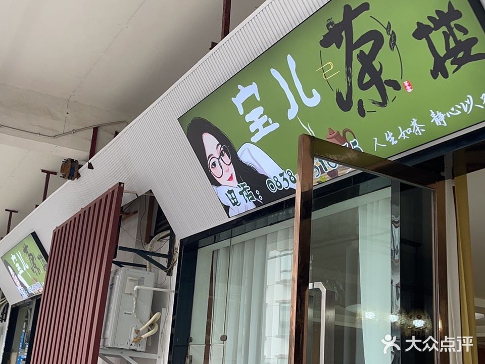 宝儿茶楼(阳光摩尔商业广场店)