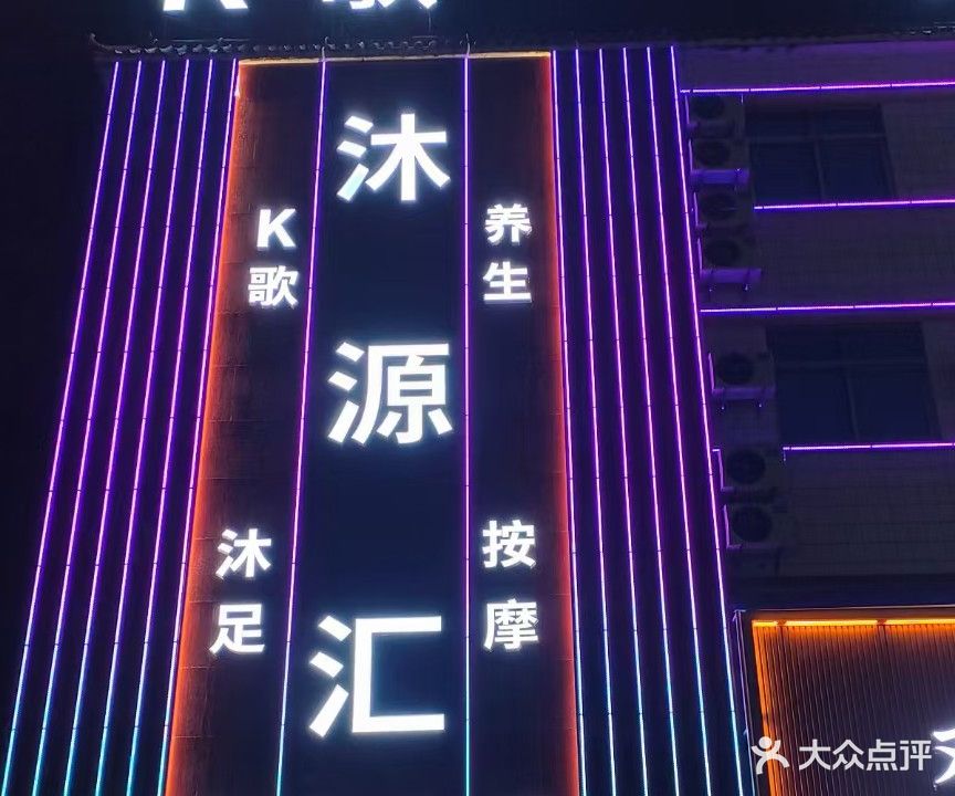 沐源汇娱乐会所