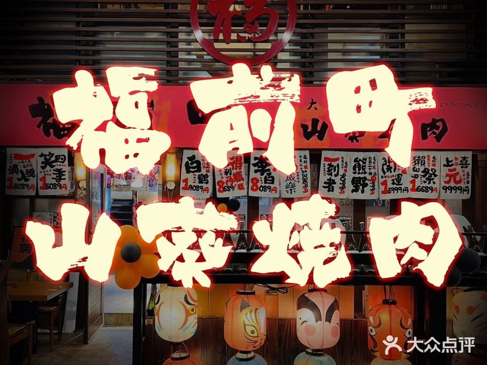 福前町·山葵烧肉(望京麒麟社店)