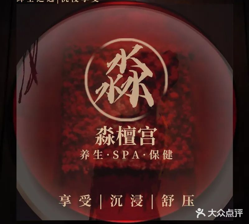 淼檀宫保健按摩SPA会所