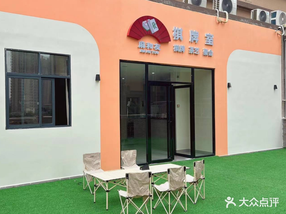 麻和友棋牌(家和城店)