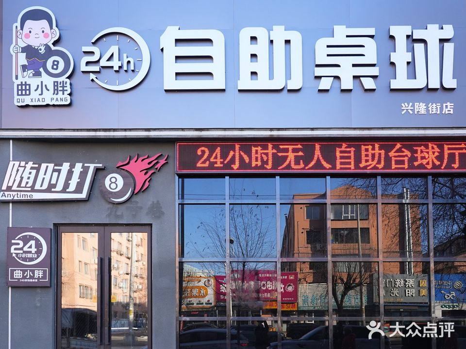 曲小胖24h自助桌球(兴隆街店)