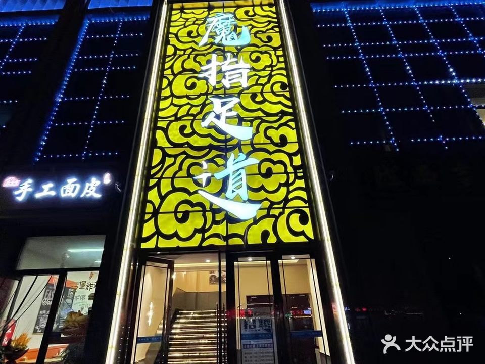 魔指影院足道(定西店)