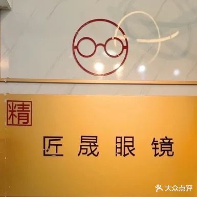 精匠晟眼镜(荔枝沟店)