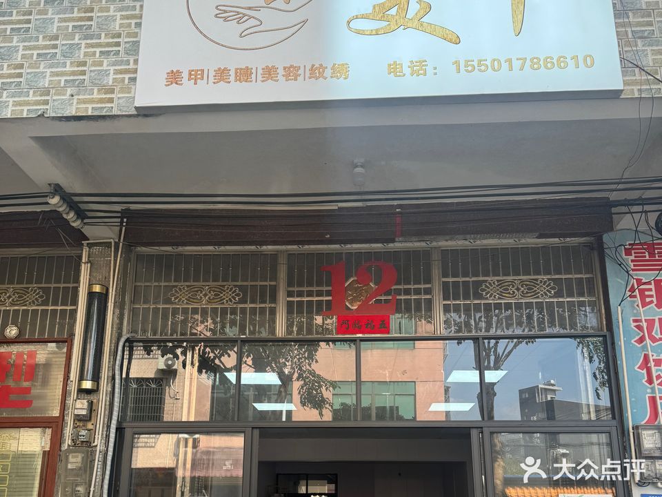 潮云美甲店