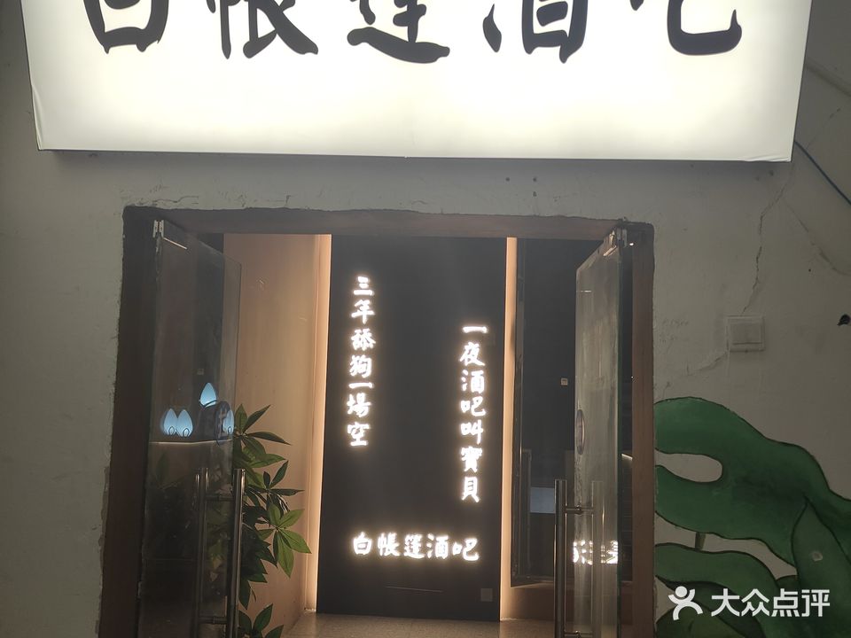 白帐篷酒吧