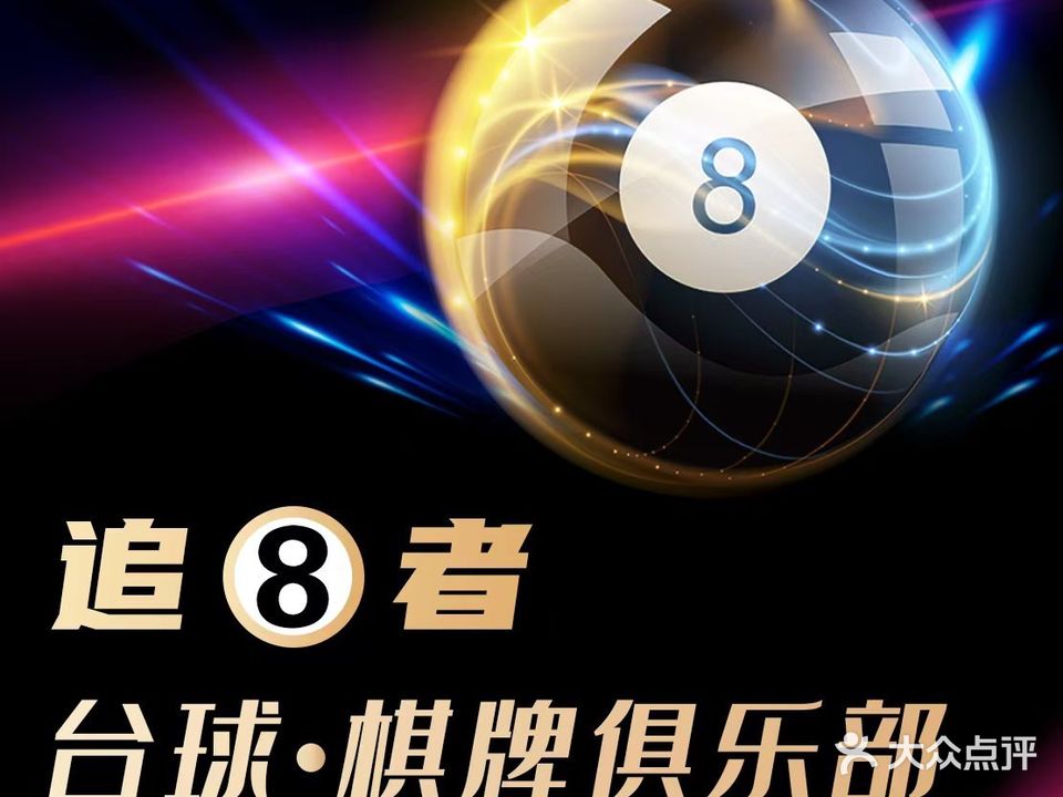追8者台球棋牌俱乐部