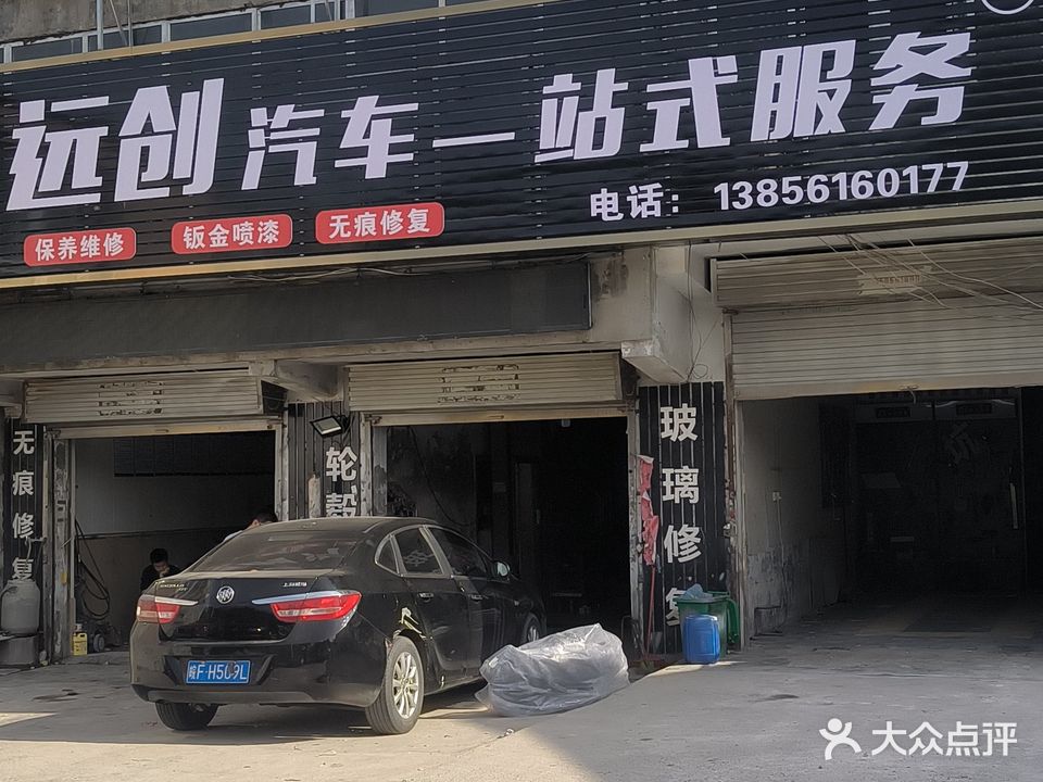远创汽车服务