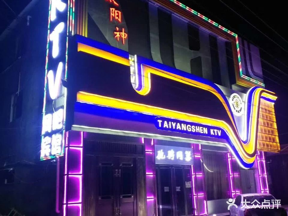 太阳神KTV(暄阳街店)
