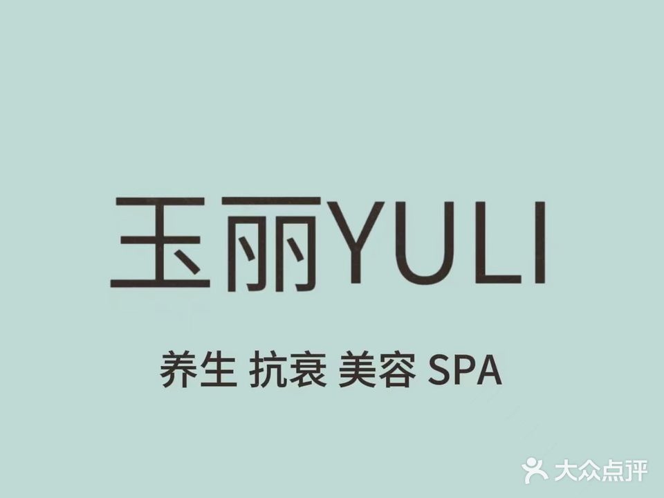 玉丽养身SPA会所(盛世蜀景店)