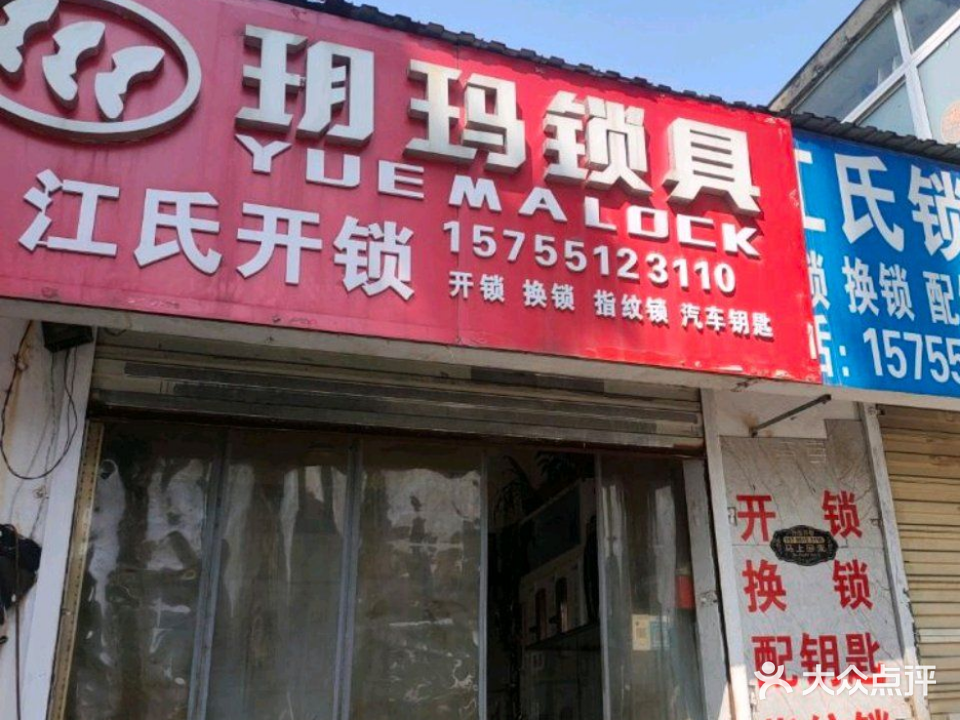 江氏锁业服务部
