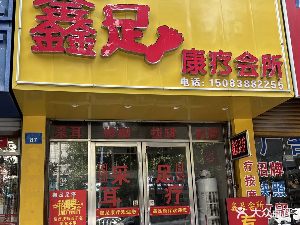 鑫足康疗会所