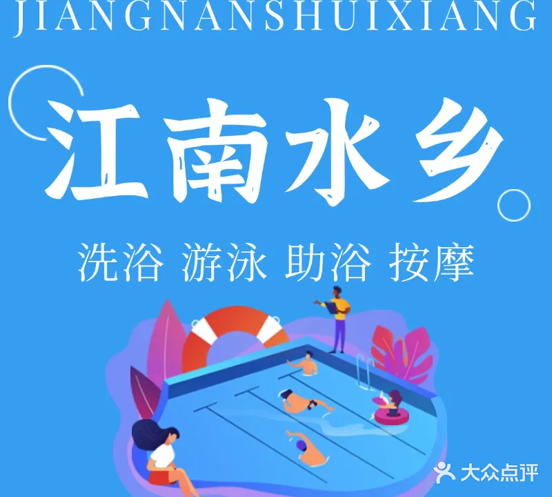 江南水乡精品浴生活(金湾路店)