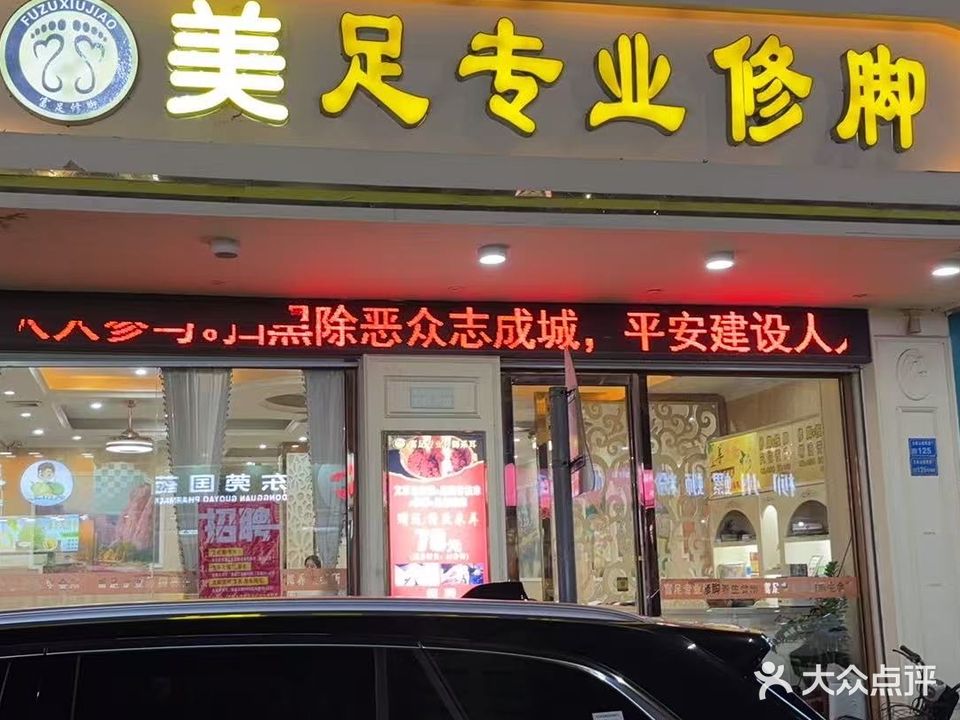 美足专业修脚
