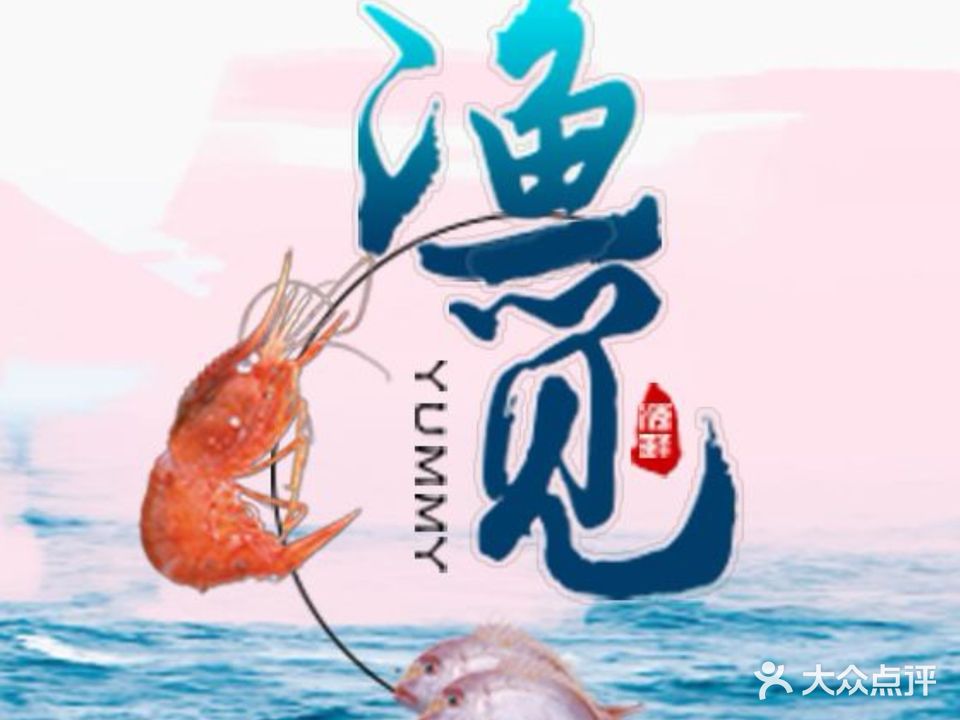渔觅海鲜·川湘海鲜加工(第一市场店)