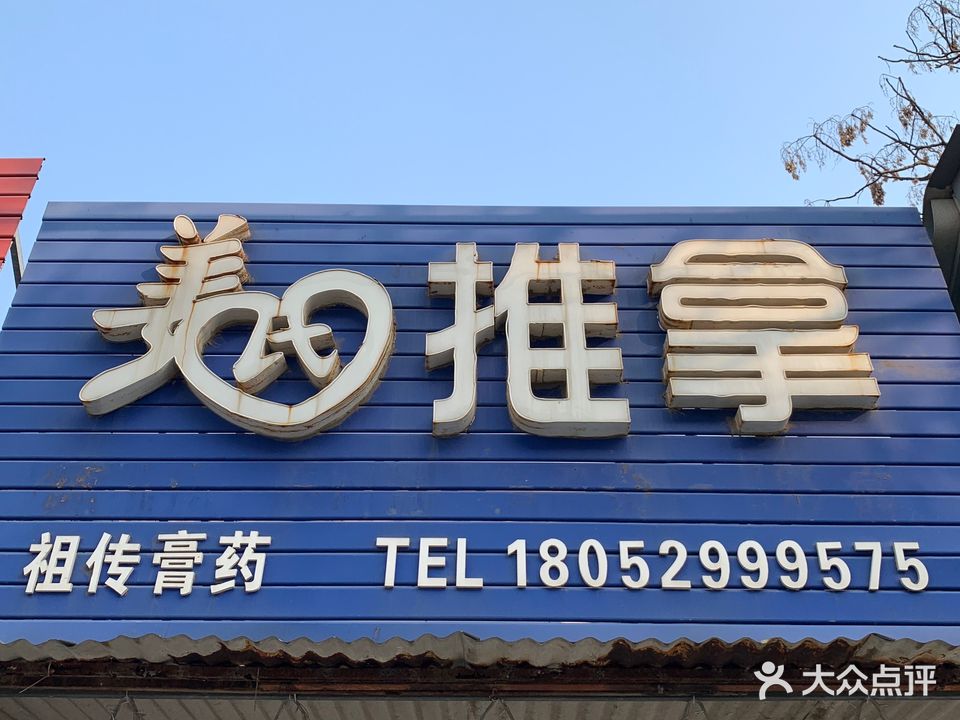 姜氏推拿(发鸿街店)