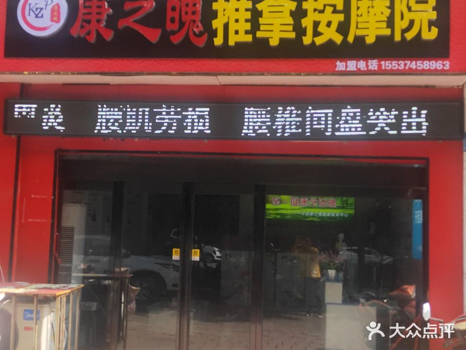 康之魄推拿按摩院(兴业路店)