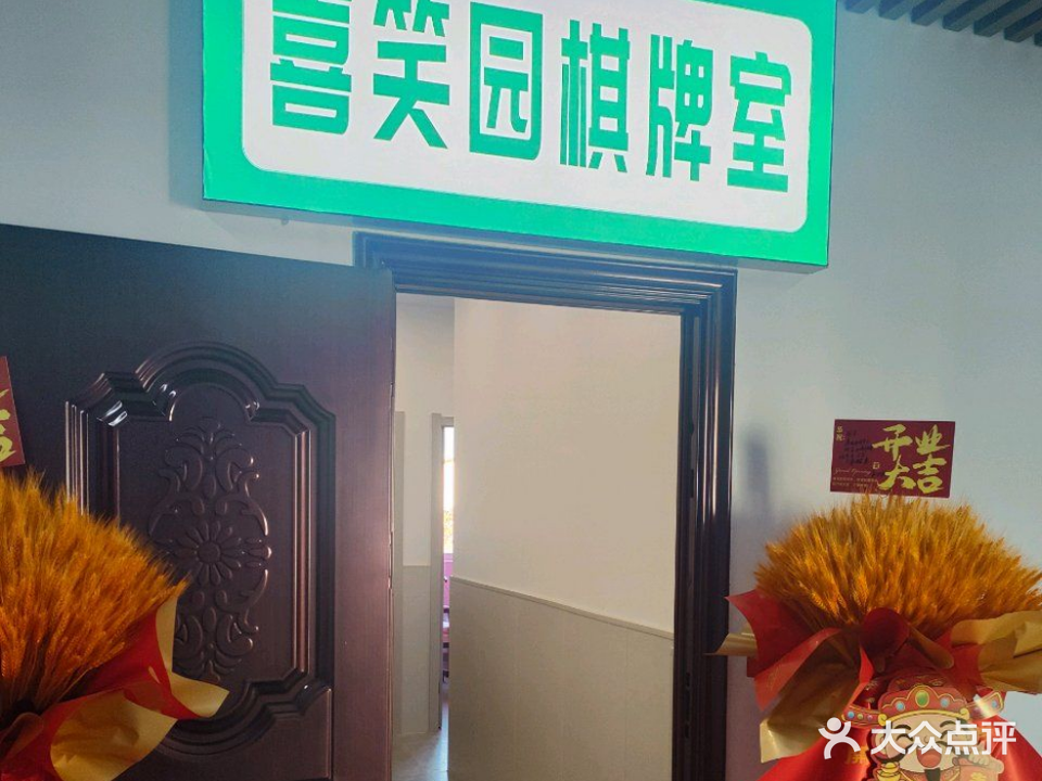 喜笑园棋牌室