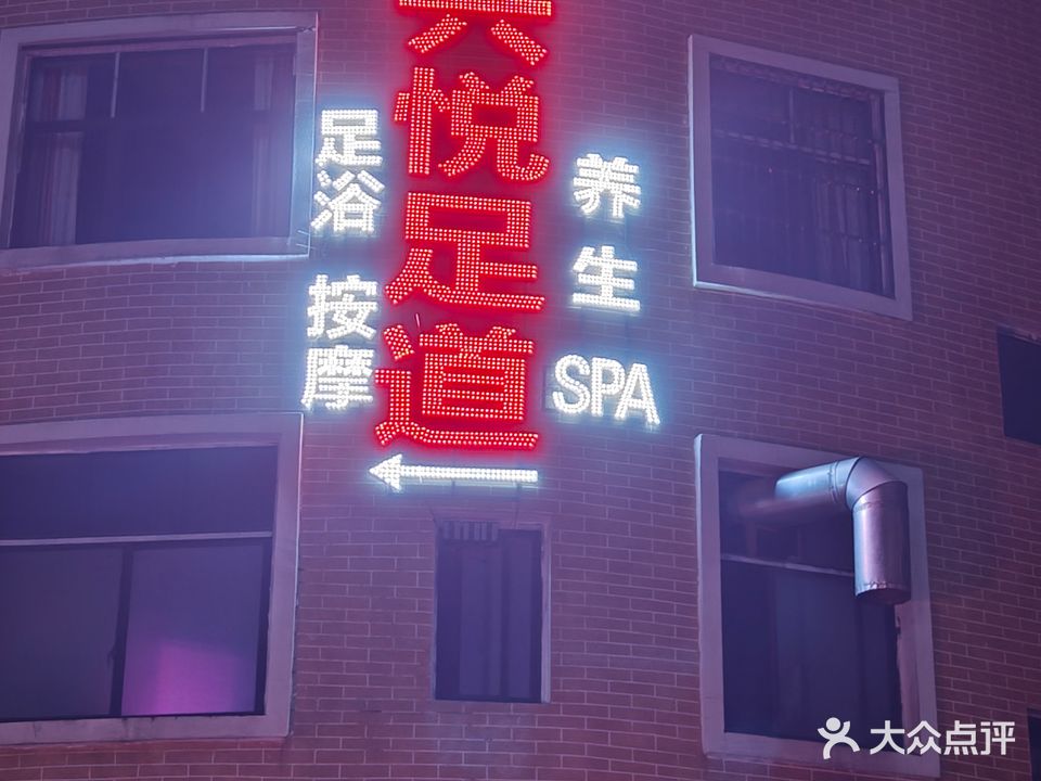 兴悦足道