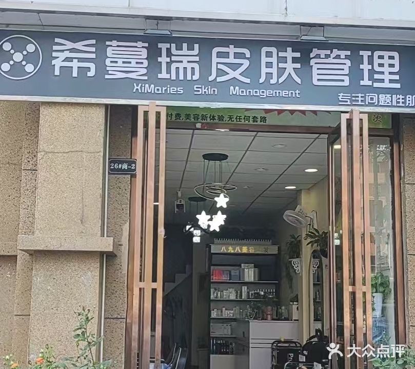 希蔓瑞皮肤管理(瑶海店)