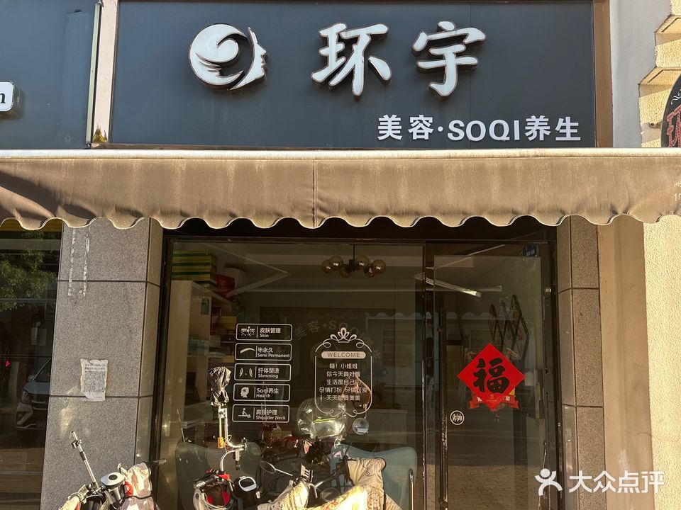 环宇美容·SOQI养生(文化广场店)