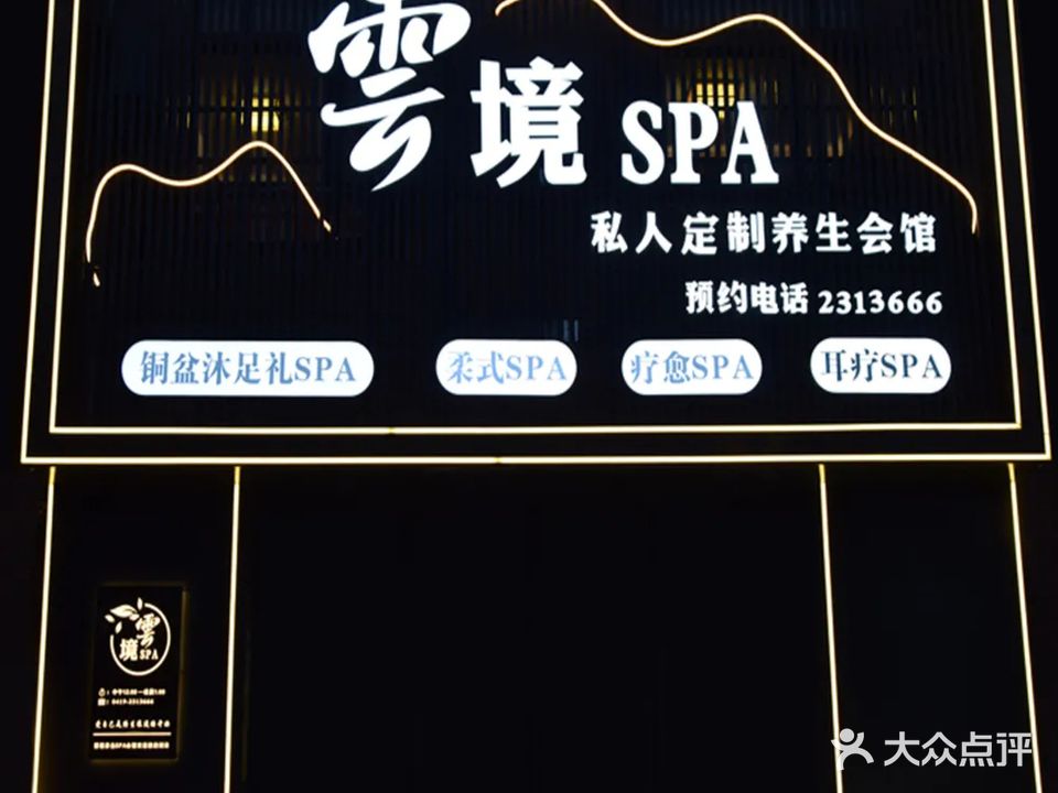 雲境·商务SPA·男仕养生按摩