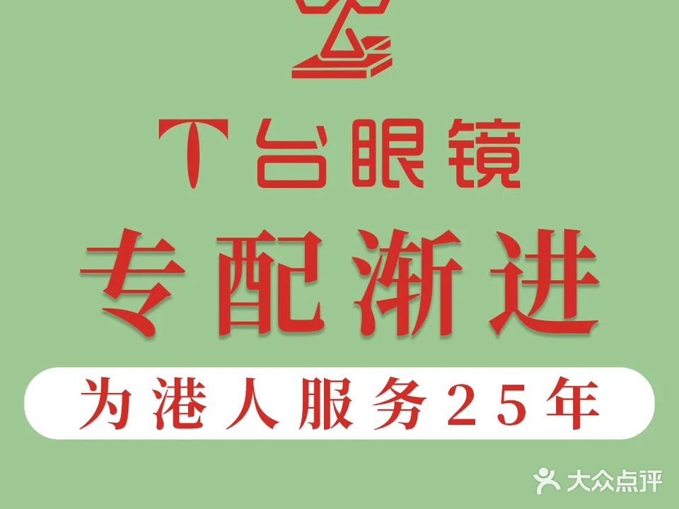 T台眼镜(罗湖商业城店)