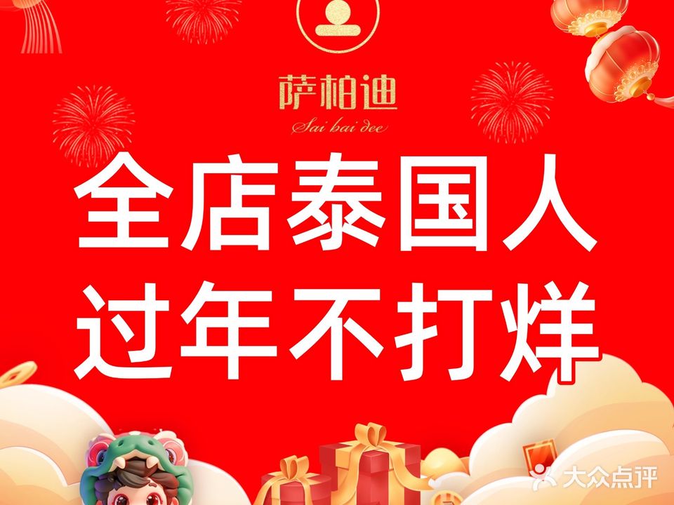 萨柏迪·泰式Massage·SPA(大东海店)