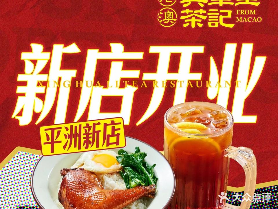 兴华里茶记(禅城同济首店)