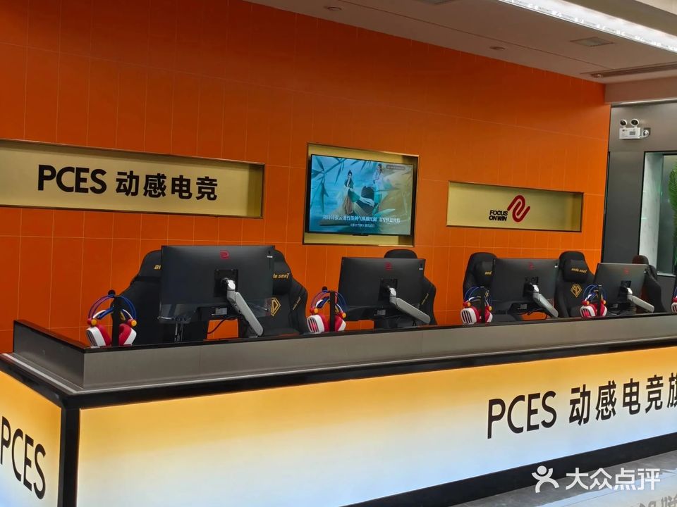 PCES动感电竞旗舰店(东兴西路店)