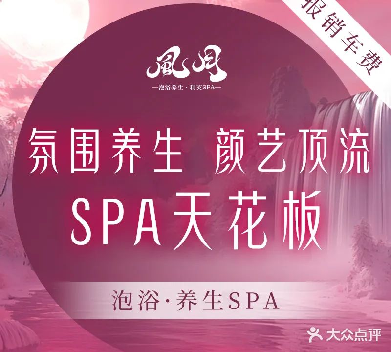 风月·泡浴养生·精英SPA