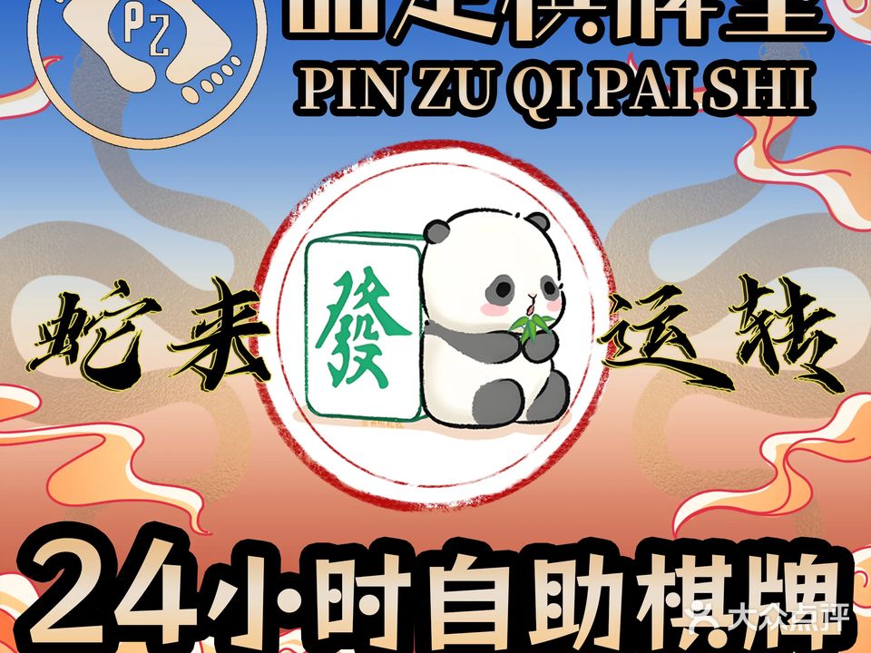 品足自助棋牌室(钦州湾广场店)