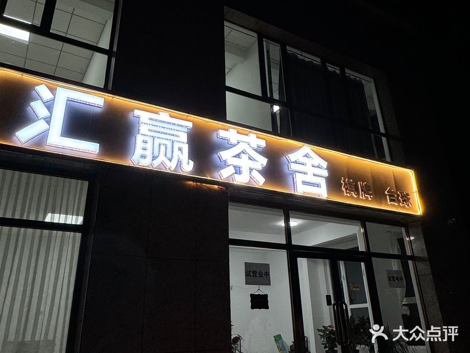 汇赢茶舍(台球棋牌)
