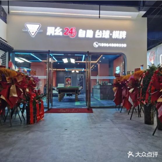 洞幺24h自助台球·棋牌(瑞金大厦店)