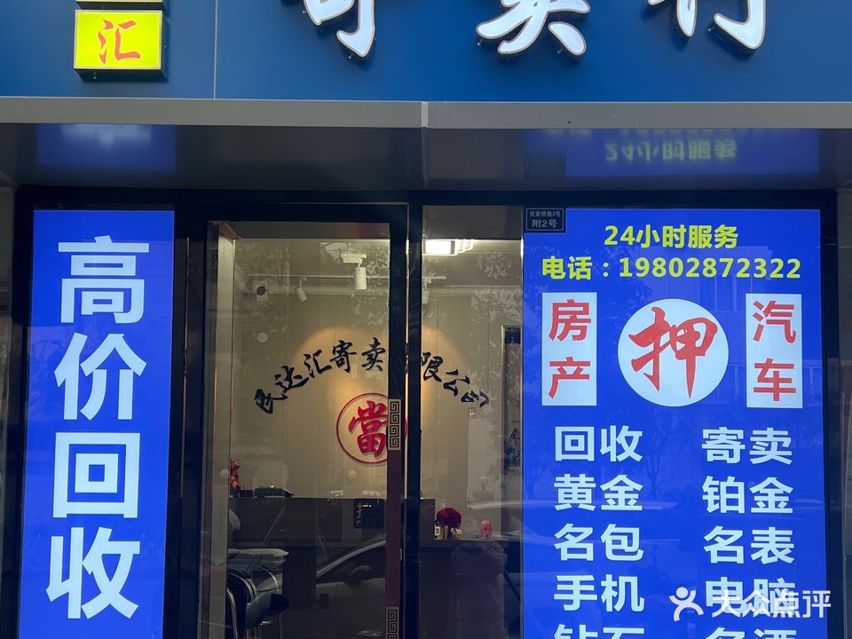 民达汇寄卖行
