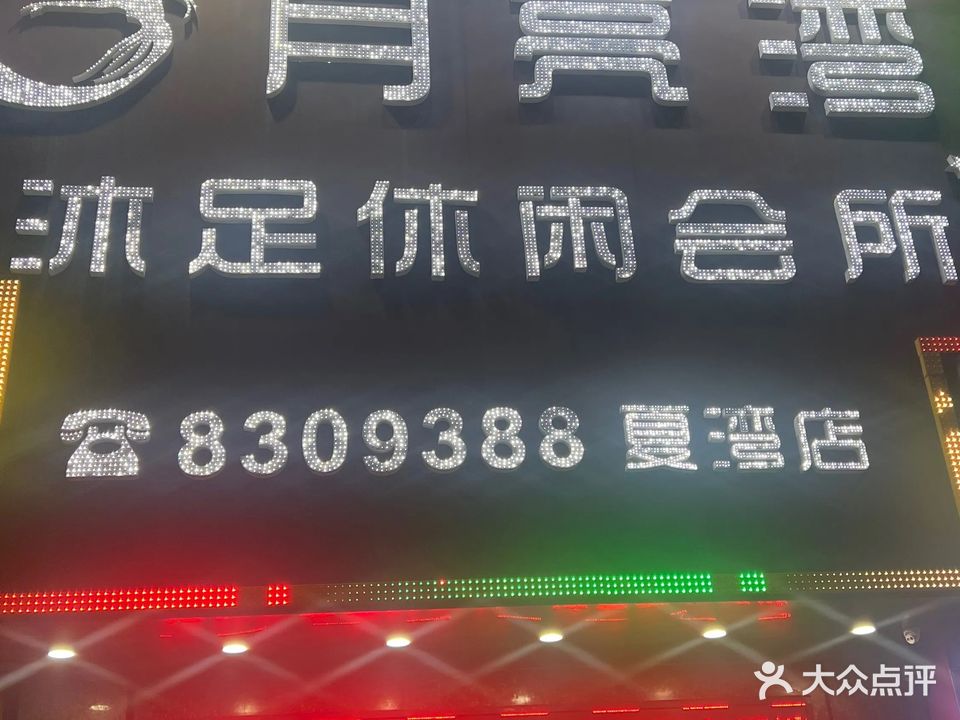 月亮湾沐足休闲会所(夏湾店)