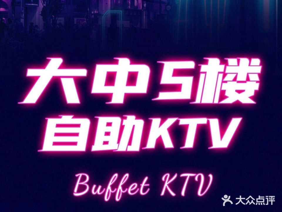 大中5楼自助KTV