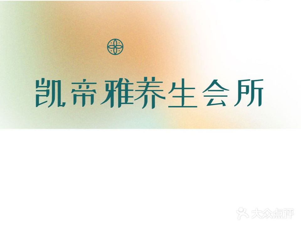 凯帝雅养生会所(八公山区店)