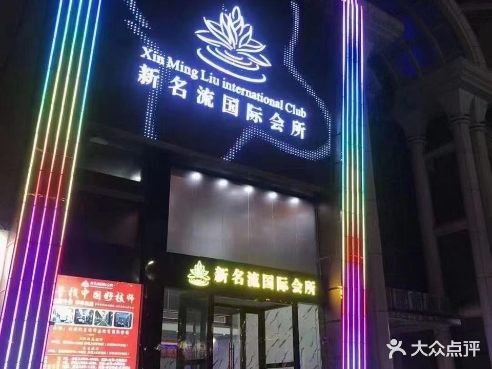 新名流国际会所