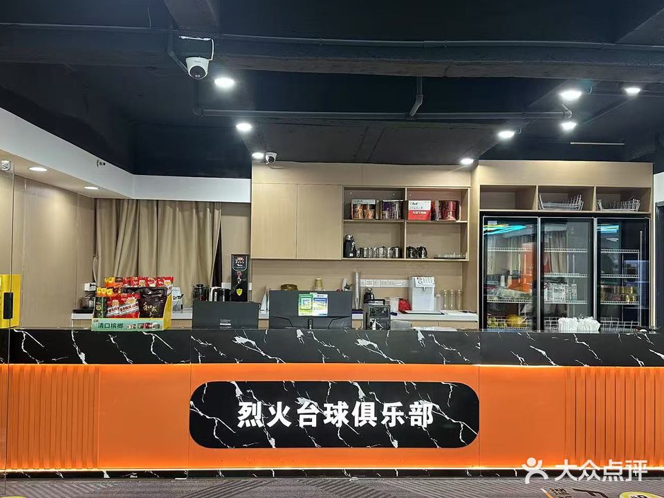 烈火台球俱乐部