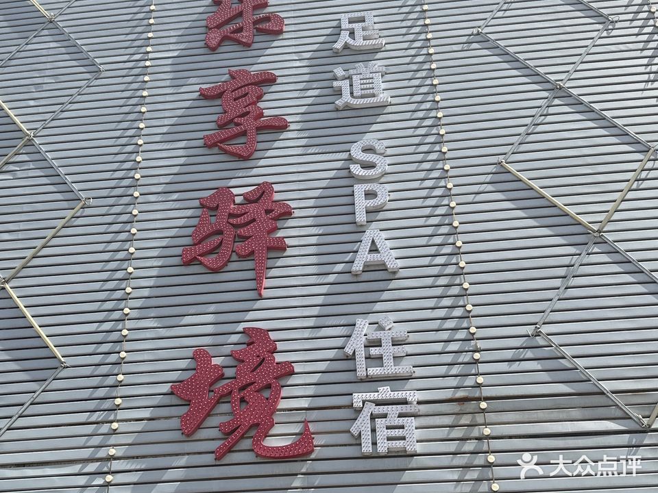 乐享驿境足道(汉正大道店)