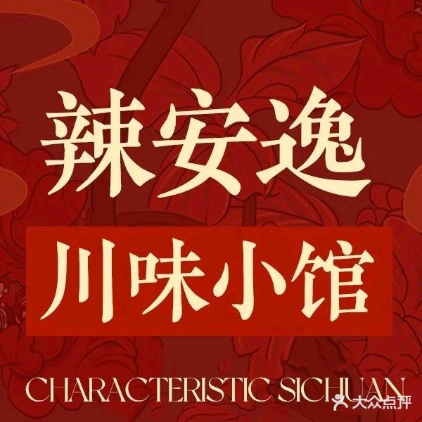 辣安逸川味小馆