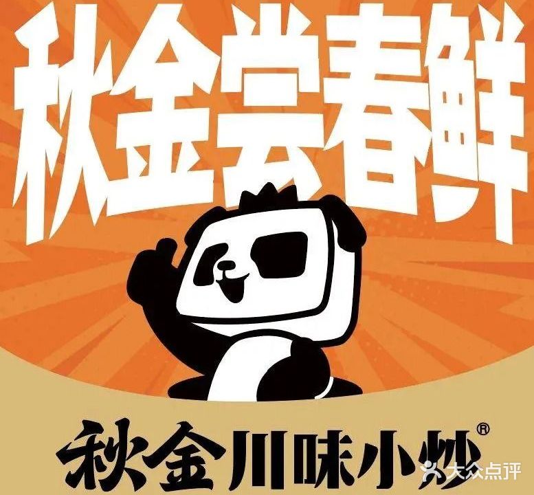 秋金川味小炒(北海宁春城店)