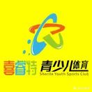 Cdq喜睿特青少儿运动馆